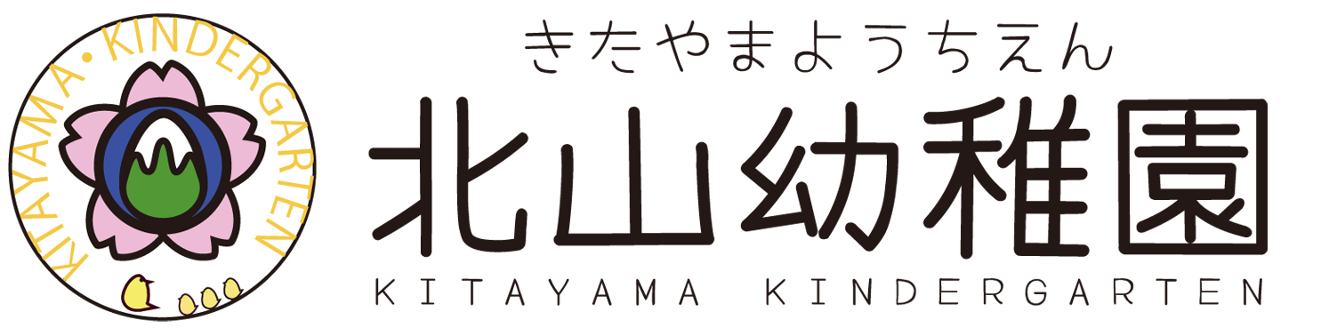 北山幼稚園